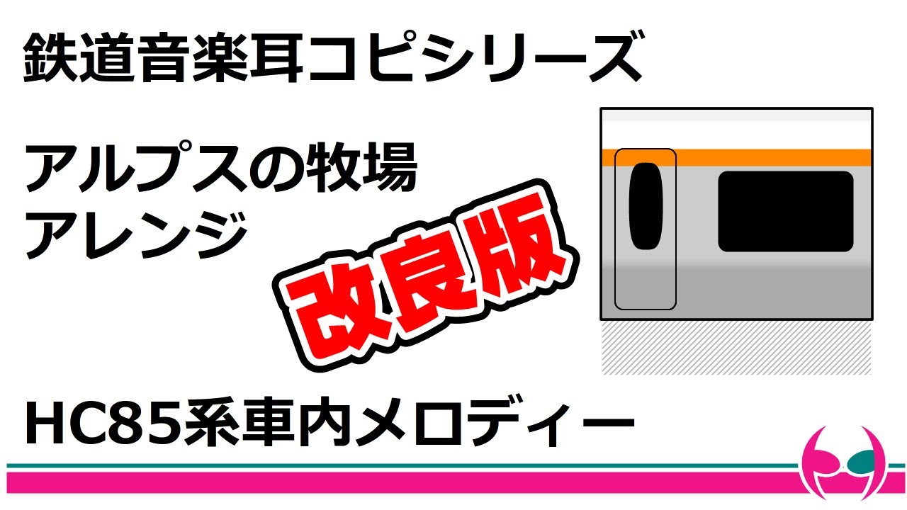 【鉄道音楽耳コピ】HC85系チャイム「アルプスの牧場」アレンジ【2022年6月8日改良版】
