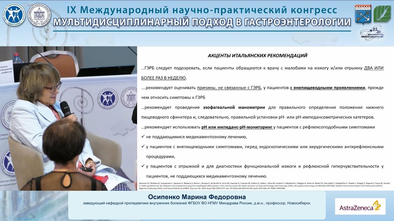 Бакулина Н.В., Осипенко М.Ф., Ливзан М.А. Эра кислотозависимости. Дискуссия экспертов.