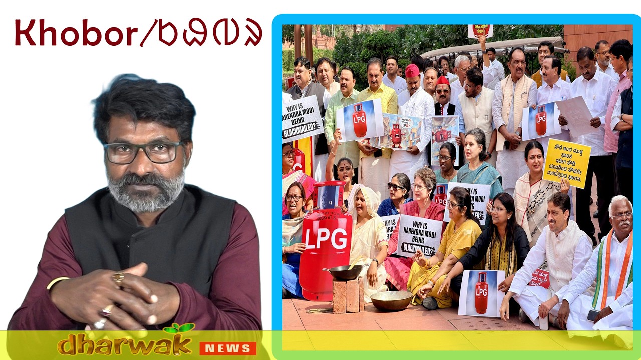 LokSabha Re LPG Gas Lagit Opposition Wa Protest, UAE Khon Mumbai Seterna Sunum Jahaj, WB Governor