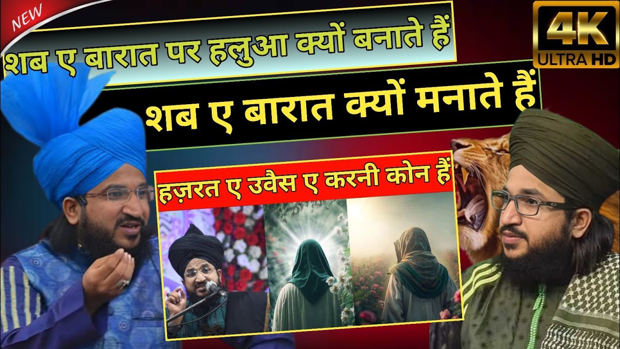 शब ए बरात क्यो मनाते है_शब ए बरात पर हलुआ क्यों बनाते है | Mufti salman azhari new bayan | New bayan