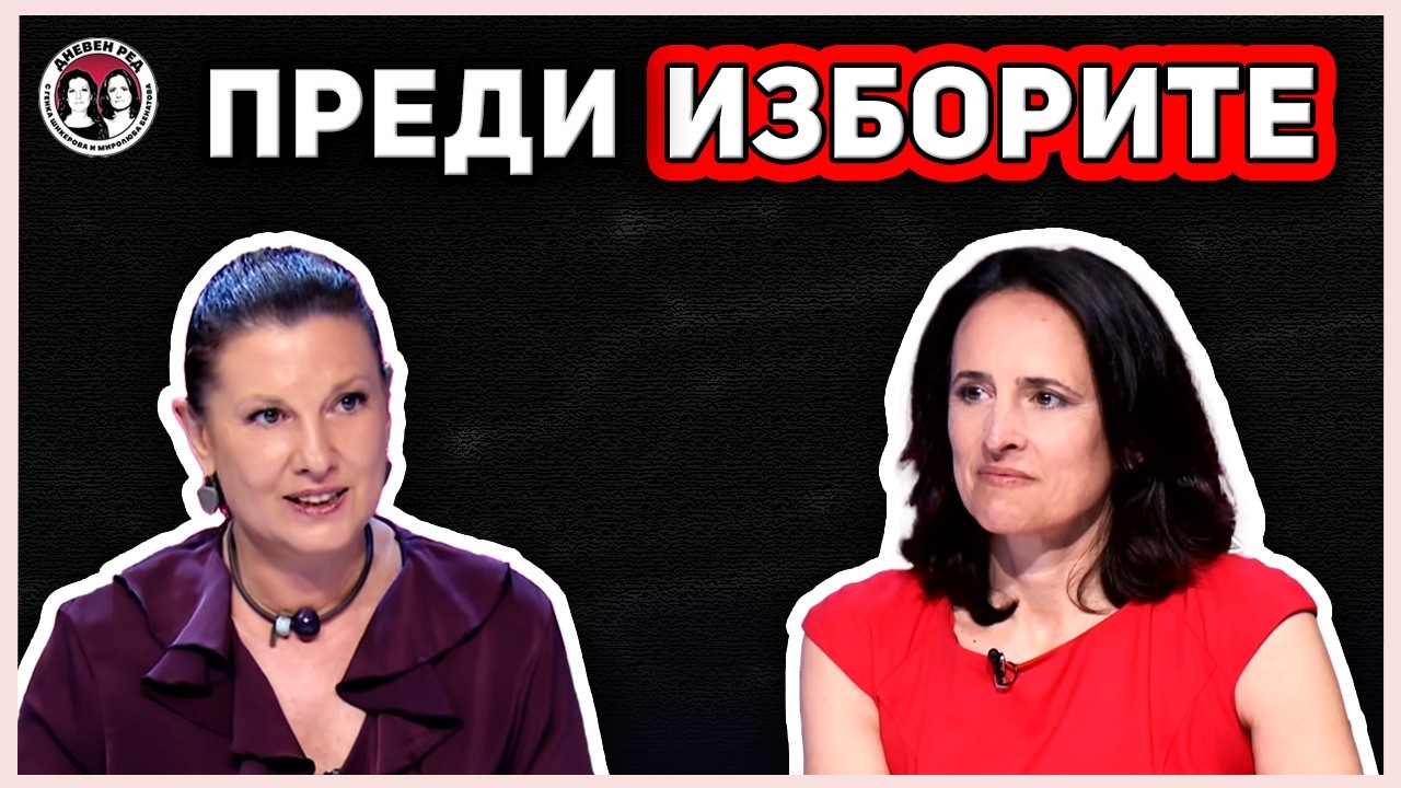 Дневен ред преди изборите. Борисов и стадионът, който взе главата на Благомир Коцев.