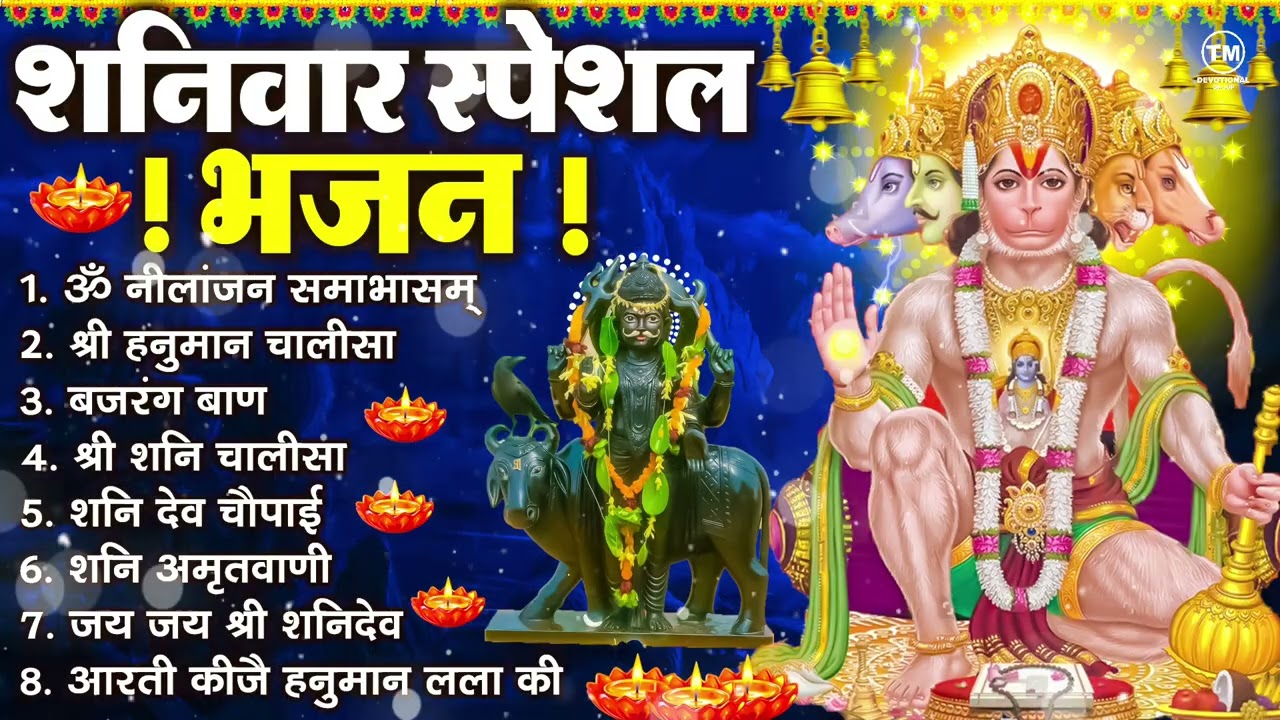 शनिवार भक्ति भजन : ॐ निलांजन समाभासं, श्री हनुमान चालीसा, शनिदेव कथा, शनि चालीसा, शनि हनुमान आरती