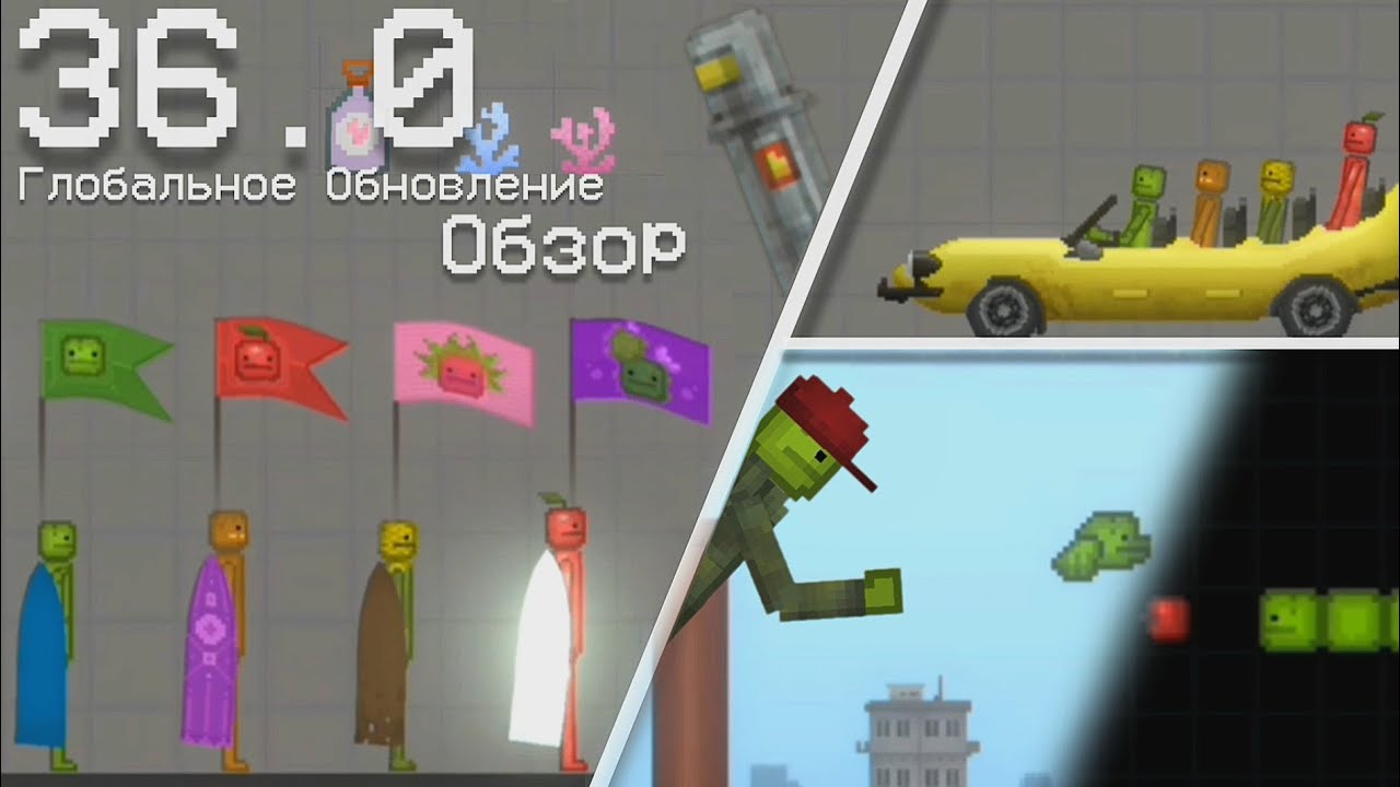 Обзор на Глобальное Обновление 36.0 - Melon Playground (Герои не носят плащи)
