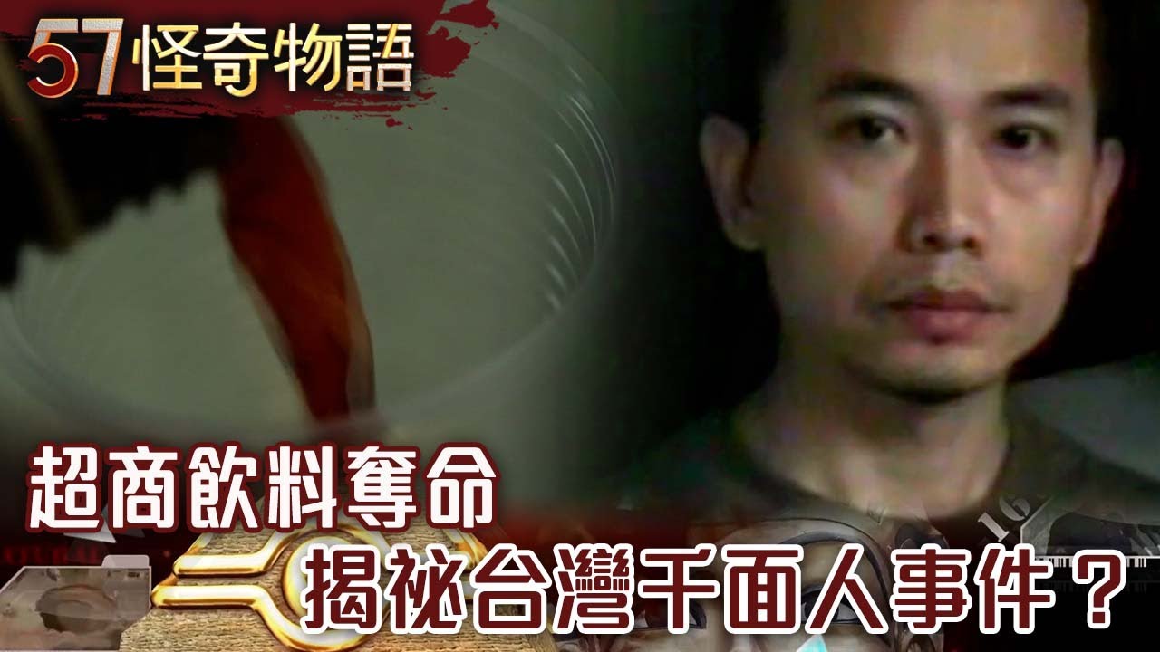 超商飲料奪命 揭祕台灣千面人事件？【57怪奇物語】