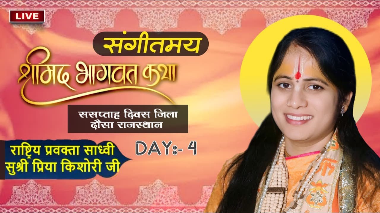 LIVE DAYS 4  !! SHRI BHAGWAT KATHA !! PRIYA KISHORI JI !! Daosa  RAJESHTHA 2025
