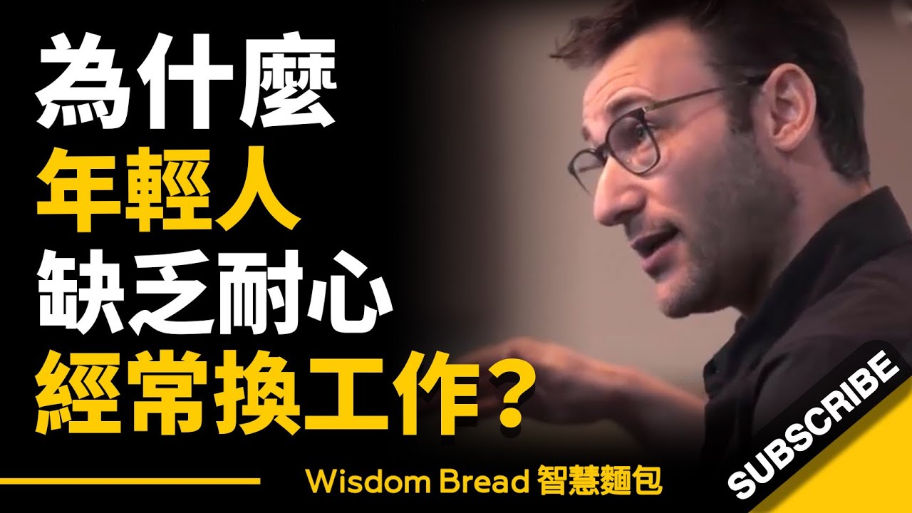 為什麼年輕人缺乏耐性，經常換工作？賽門&middot;西奈克 Simon Sinek（中英字幕）