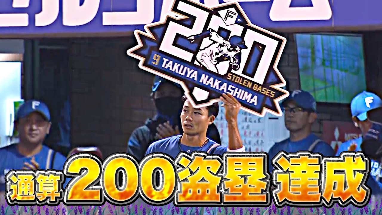 【開花宣言】中島卓也『史上79人目の通算200盗塁達成！』