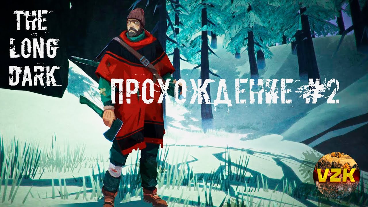 ПРОХОЖДЕНИЕ THE LONG DARK! ЧАСТЬ #2