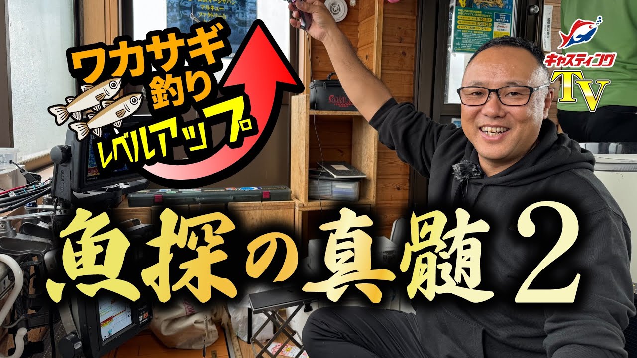 魚探の真髄２～ワカサギ釣りレベルアップ！周りと差が付くテクニック～【山中湖】