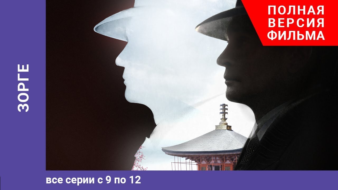 Зорге. 9-12 Серии. Биографическая Драма.