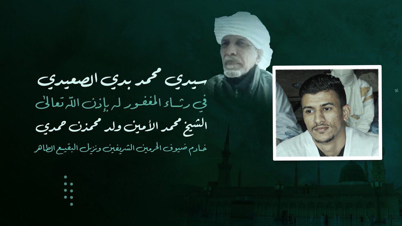 سيدي محمد بدي الصعيدي في رثاء الشيخ محمد الأمين ولد محمذن حمدي