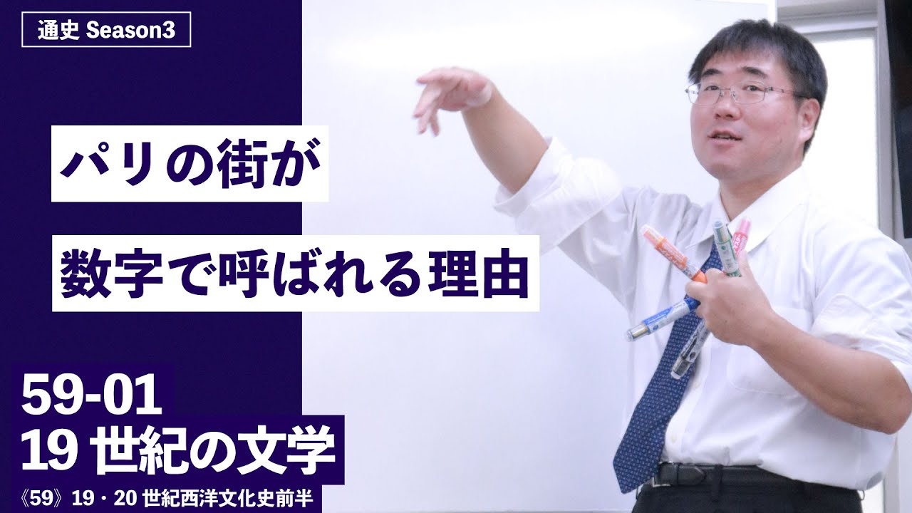 無料【世界史Ⅱ】W-59-01　19世紀の文学　～　パリの街が数字で呼ばれる理由／　《59》19・20世紀西洋文化史前半