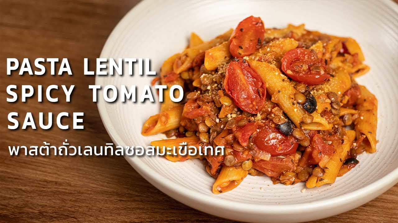 พาสต้าถั่วเลนทิลซอสมะเขือเทศ | Vegan Pasta lentil with tomato sauce