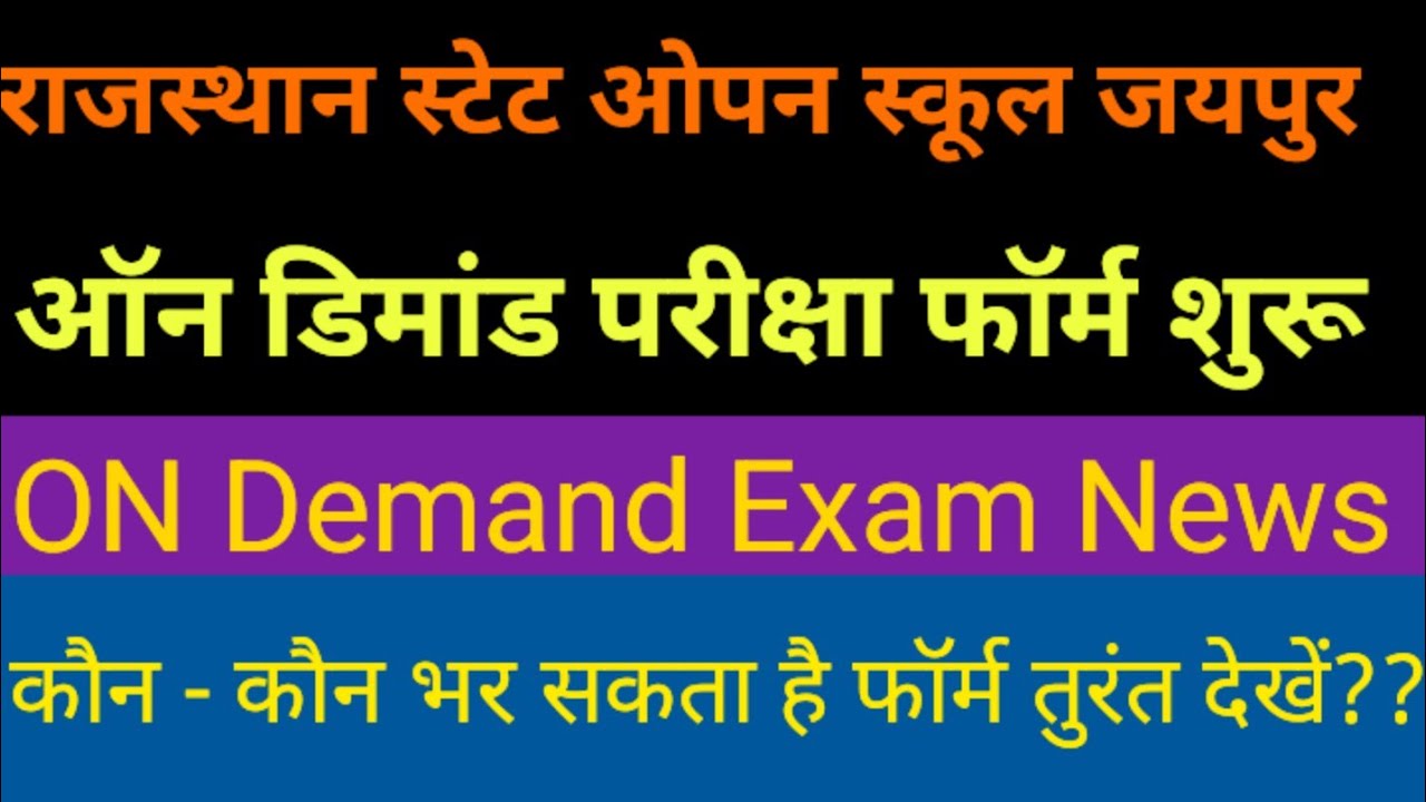 Rsos।Rsos Exam News।राजस्थान स्टेट ओपन ऑन डिमांड फॉर्म शुरू।How to apply on demand exam form।