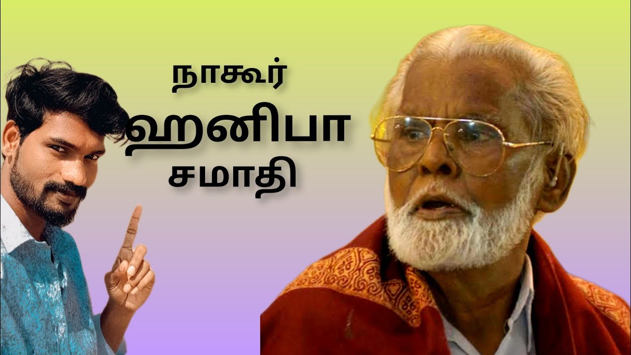 நாகூர் ஹனிபா சமாதி #video #vairalvideo #nagoor #nagapatinam #trending #singer