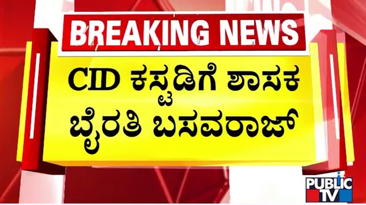 Byrathi Basavaraj Sent To 7 Days CID Custody | Public TV
