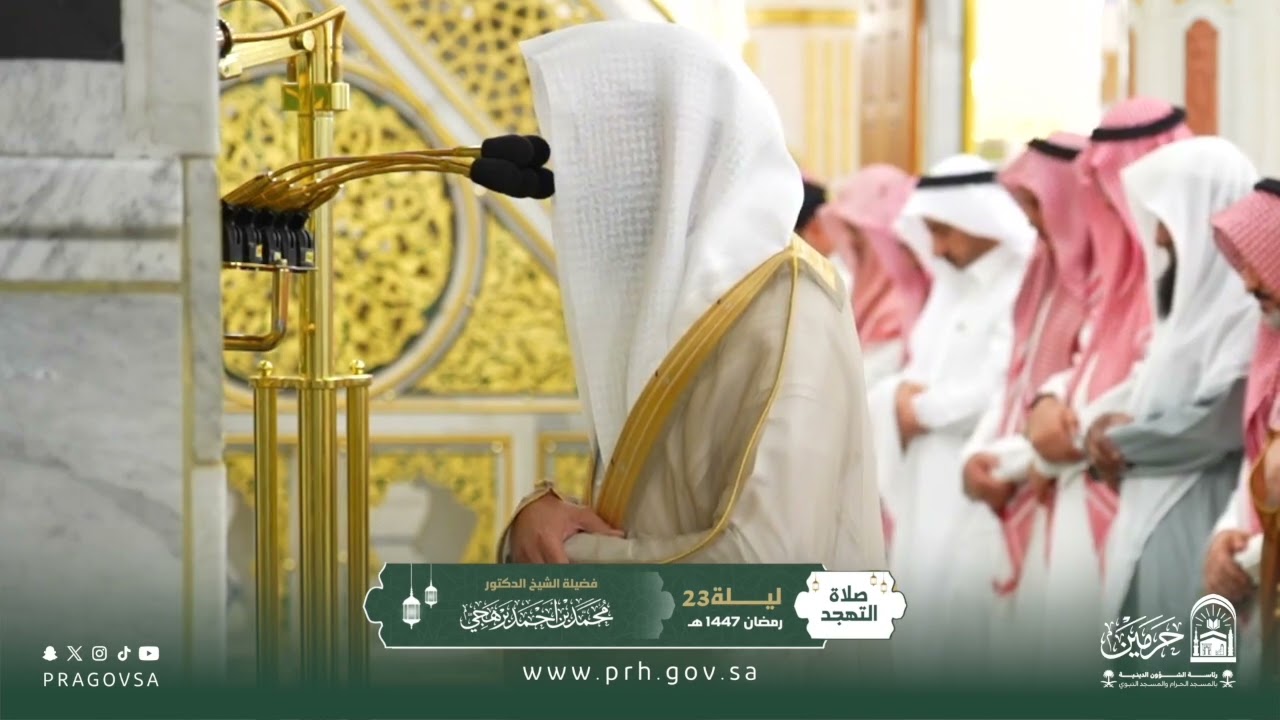 صلاة التهجد بالمسجد النبوي ليلة ٢٣ رمضان ١٤٤٧هـ لفضيلة الشيخ د. ‎#محمد_برهجي