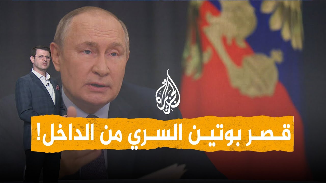 شبكات | حمامات مطلية بالذهب وغرف خاصة.. قصر بوتين السري بتفاصيل خيالية