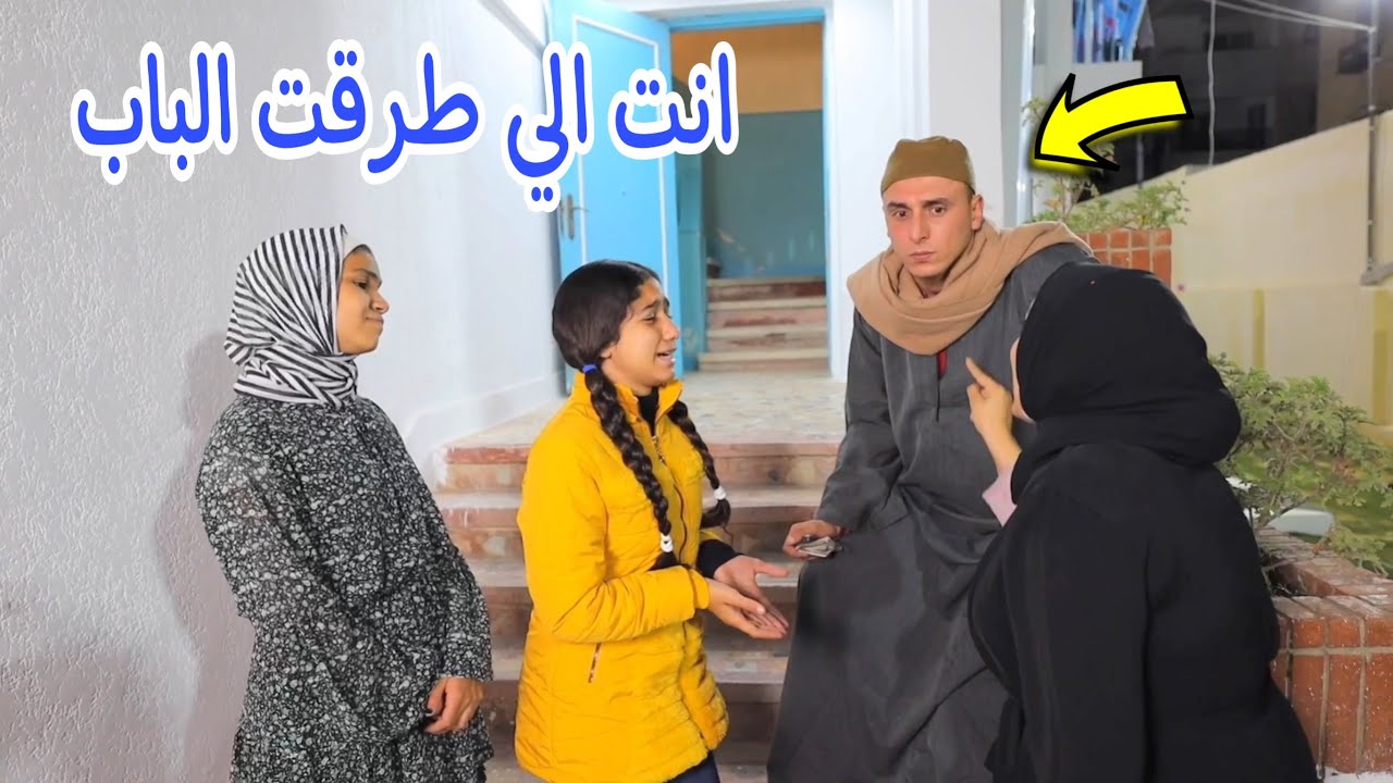 بنت صغيرة تطرق علي الباب - شوف حصل اية !!