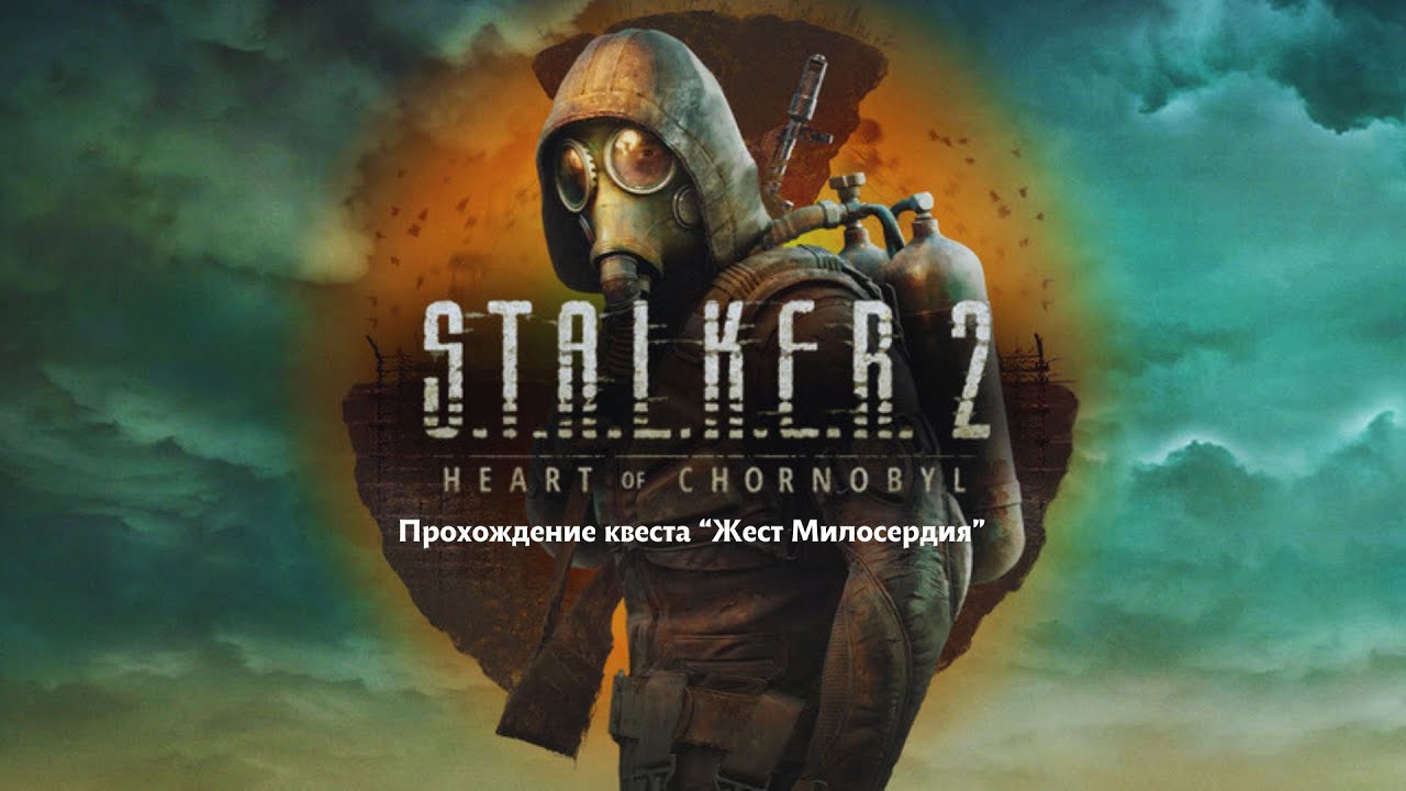 🔥Жест Милосердия – Я пощадил их, но что случилось дальше?🔥 #stalker2heartofchornobyl  #сталкер2