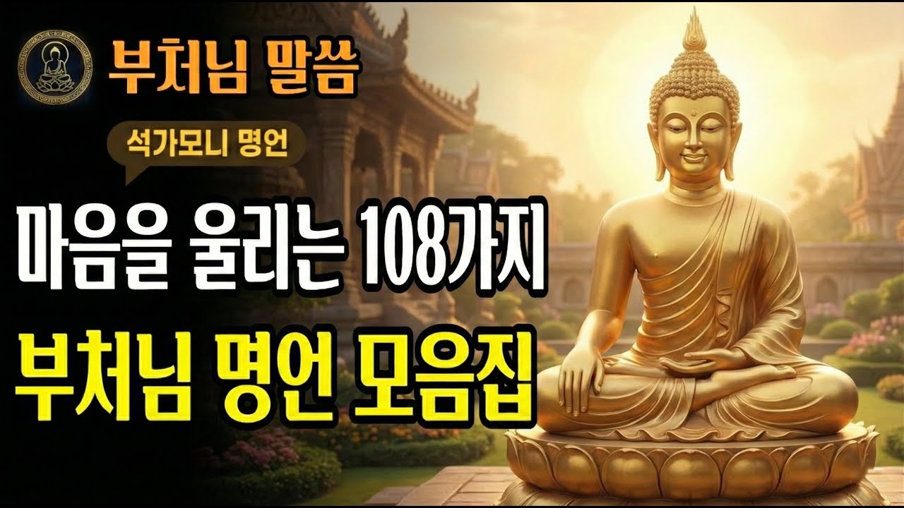 자면서 깨달음 얻는 법 | 석가모니 명언 108가지 완전판ㅣ부처님 말씀ㅣ불교 명언ㅣ불교 명상ㅣ오디오북