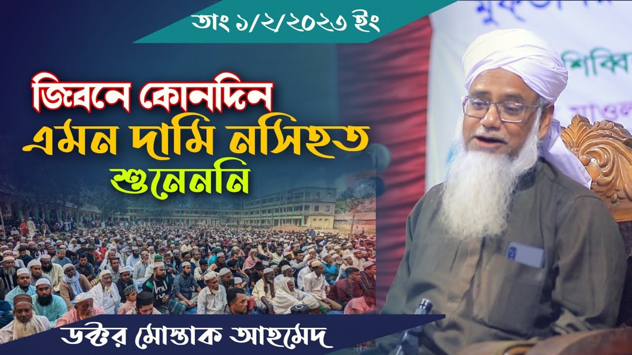 অন্তর শিতল করা ওয়াজ।ডক্টর মোস্তাক আহমেদ। Dr.Mostak Ahmed.new bangla waz 2023