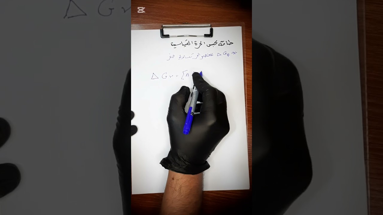 الانتروبي وطاقة كبس الحرة
