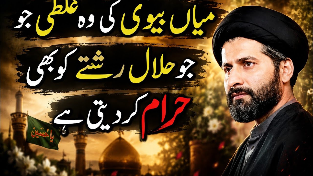 HALAL RISHTA BHI HARAM HOJATA HAI -- MOULANA SYED ARIF HUSSAIN KAZMI