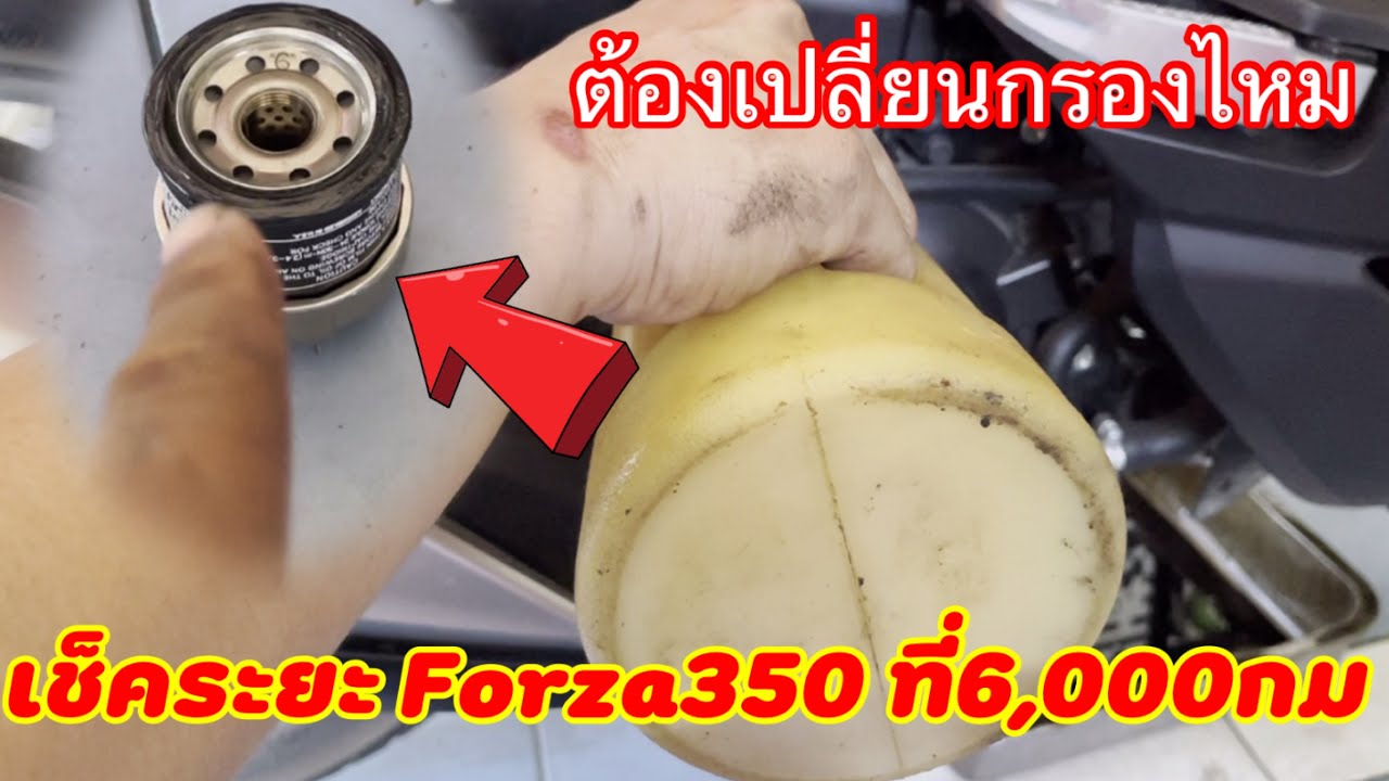 เช็คระยะ forza350 6,000ก.ม ต้องเปลี่ยนกรองน้ำมันเครื่อง ด้วยไหม