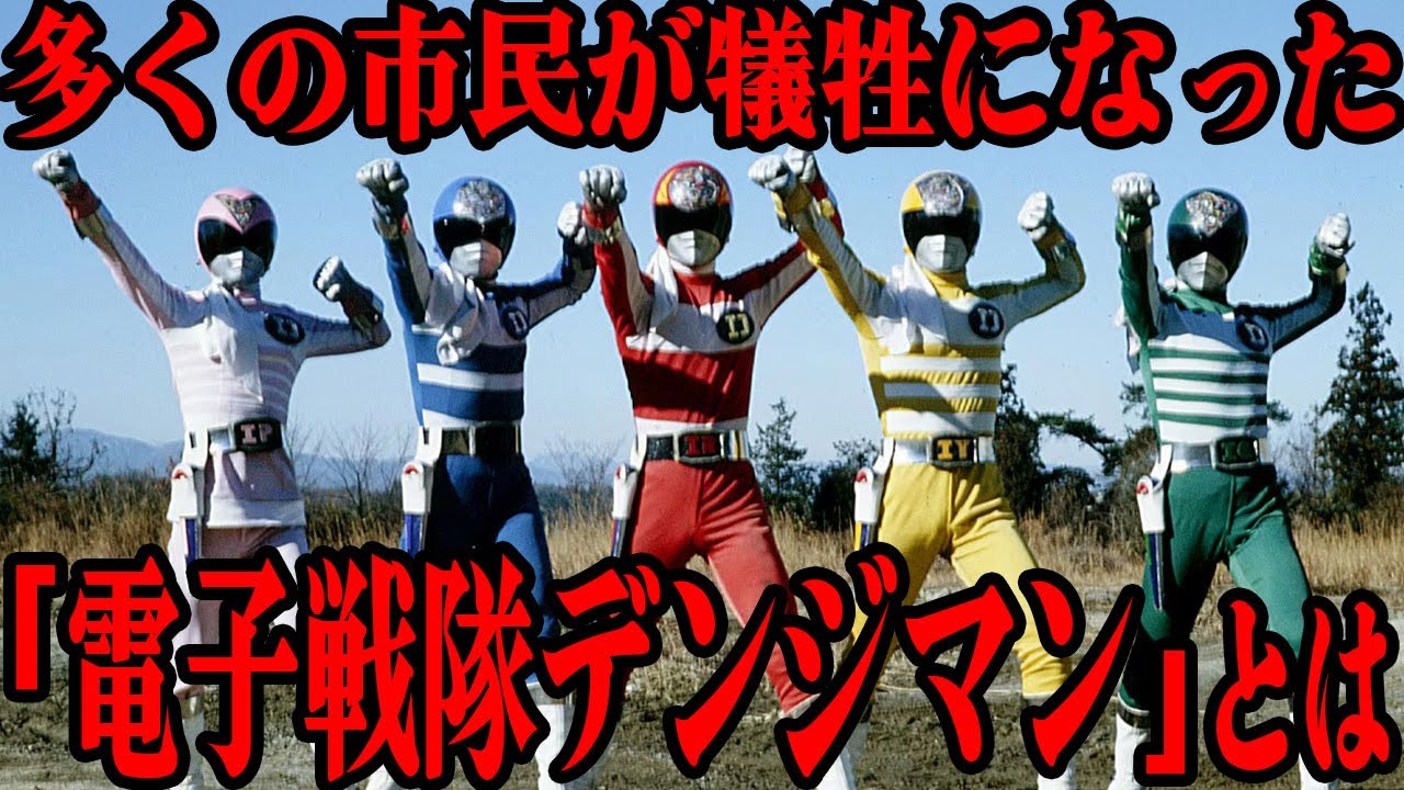 電子戦隊デンジマン が画期的な作品だった理由&hellip;スーパー戦隊シリーズの中でも特に一般市民への被害が大きかった作品&hellip;残酷描写が多かった初期エピソード&hellip;各メンバーの特徴まで徹底解説！！