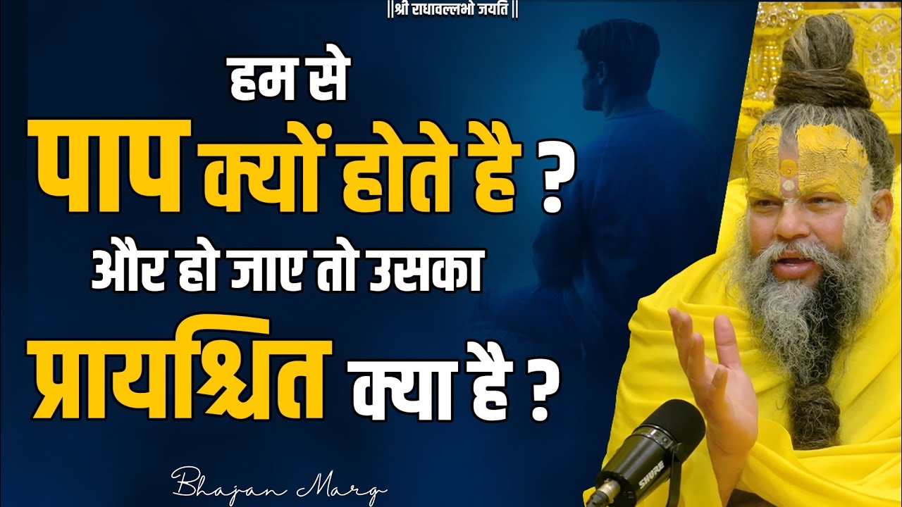 हमसे पाप क्यों होते  हैं ? और हो जाए तो उसका प्रायश्चित क्या है ? Bhajan Marg