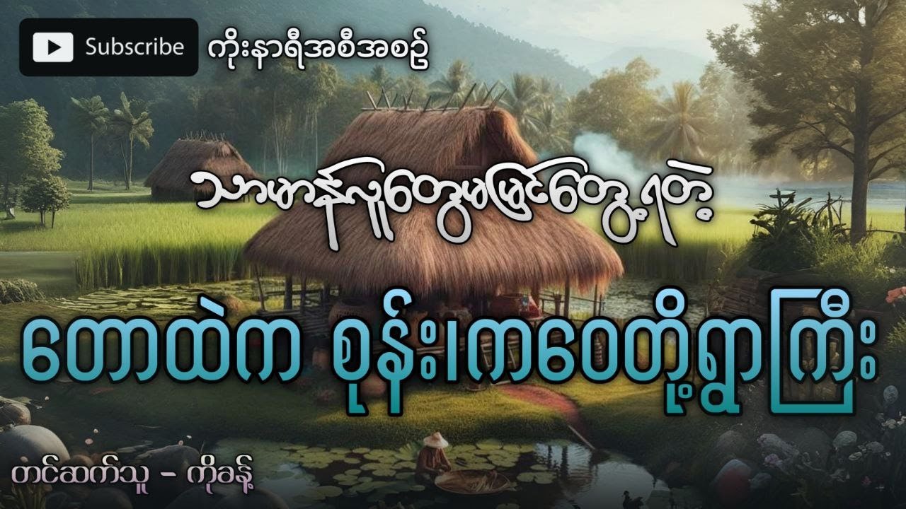 သာမှန်လူတွေ မမြင်တွေ့ရတဲ့ တောနက်ထဲက စုန်း ၊ ကဝေတို့ရဲ့ ရွာကြီး