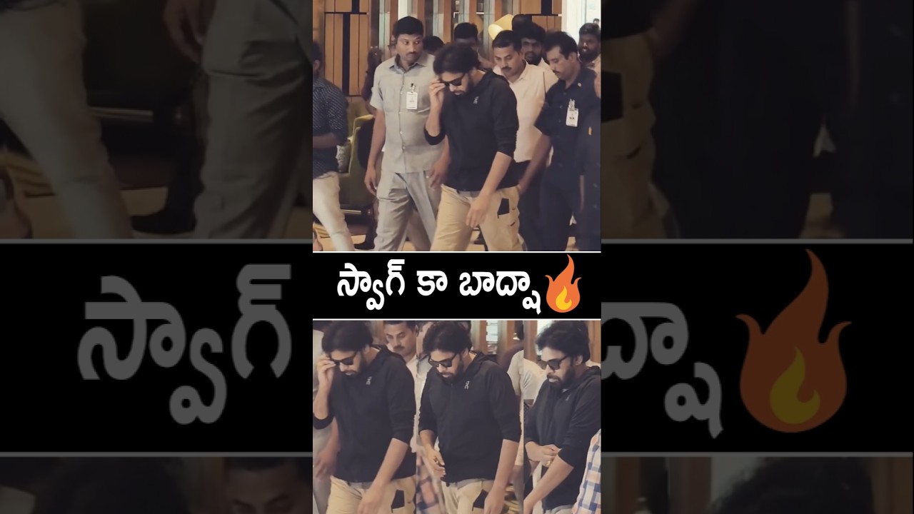 స్వాగ్ కా బాద్షా🔥Most Stylish Swag AP Deputy CM Pawan Kalyan Visuals #PawanKalyan #Stylish