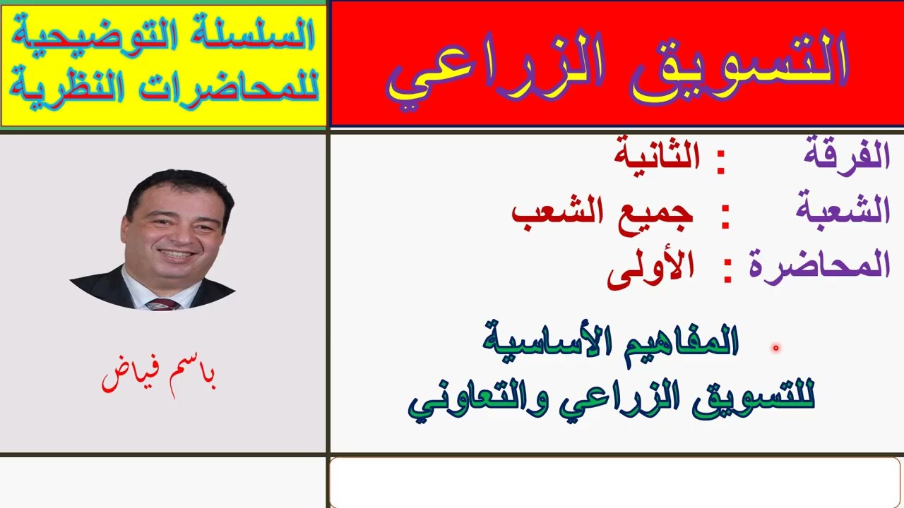 التسويق الزراعي   المحاضرة الأولى   الفرقة الثانية   جميع الشعب