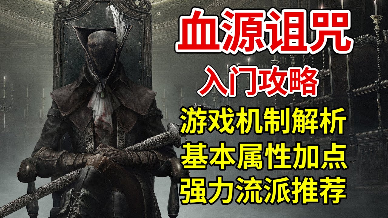 【血源诅咒】入门攻略！一款将进攻发挥到极致的游戏