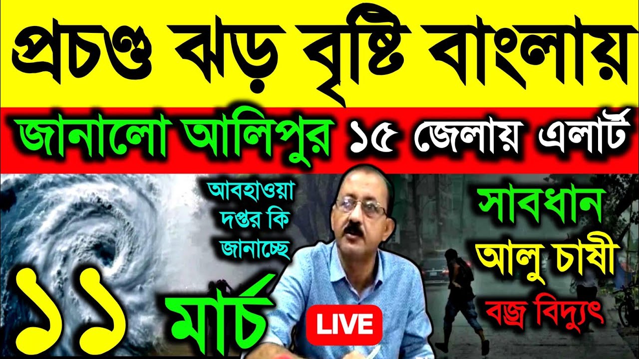 🔴Live প্রচন্ড ঝড় বৃষ্টি বাংলায় জানালো আলিপুর, ১৫ জেলায় এলার্ট, বজ্রবিদ্যুৎ, সাবধান চাষী, Weather