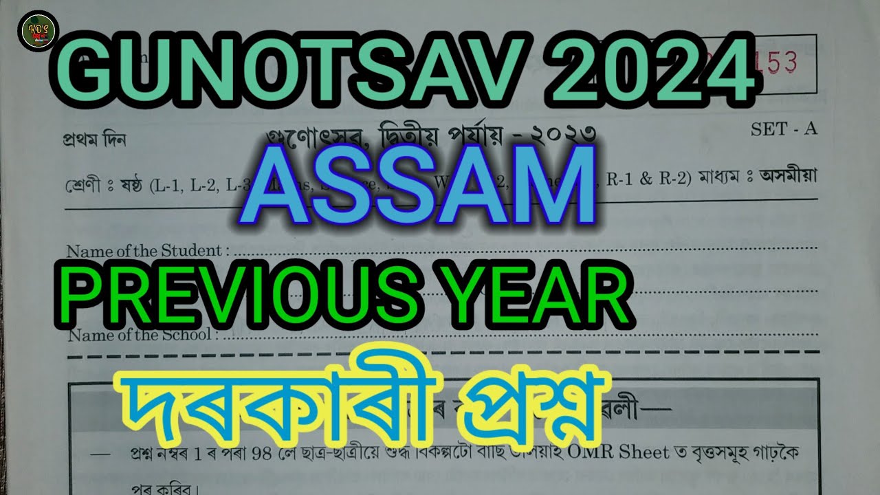 Gunotsav 2024 | how to fill OMR sheet | Previous QP Assam_gunotsav | #ssaassam | #gunotsav2024  |