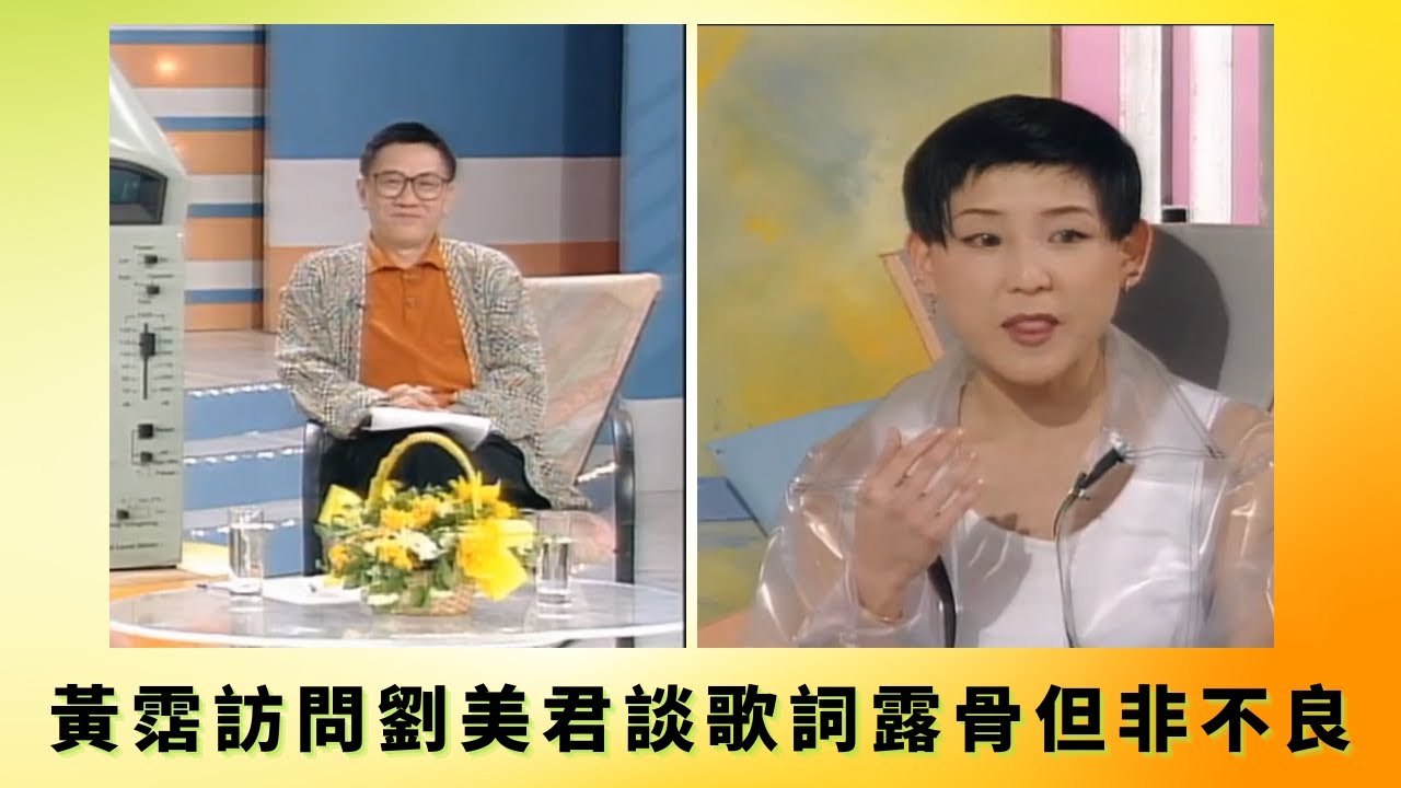 黃霑訪問劉美君談歌詞露骨但非不良｜劉美君做事對得住良心羅家英以俗文學辯護丨劉美君被指控說話單打傷自尊心｜花弗新世界 黃霑 曾華倩