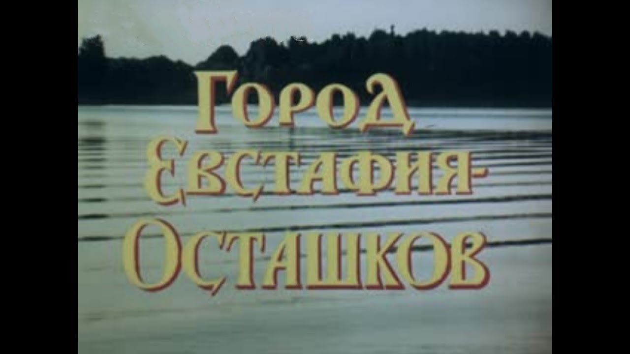 Город Евстафия - Осташков. 1994 г.