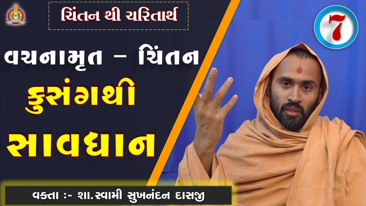 Vachanamrut Chintan Gadhada Pratham 48 - Sukhnandan Swami