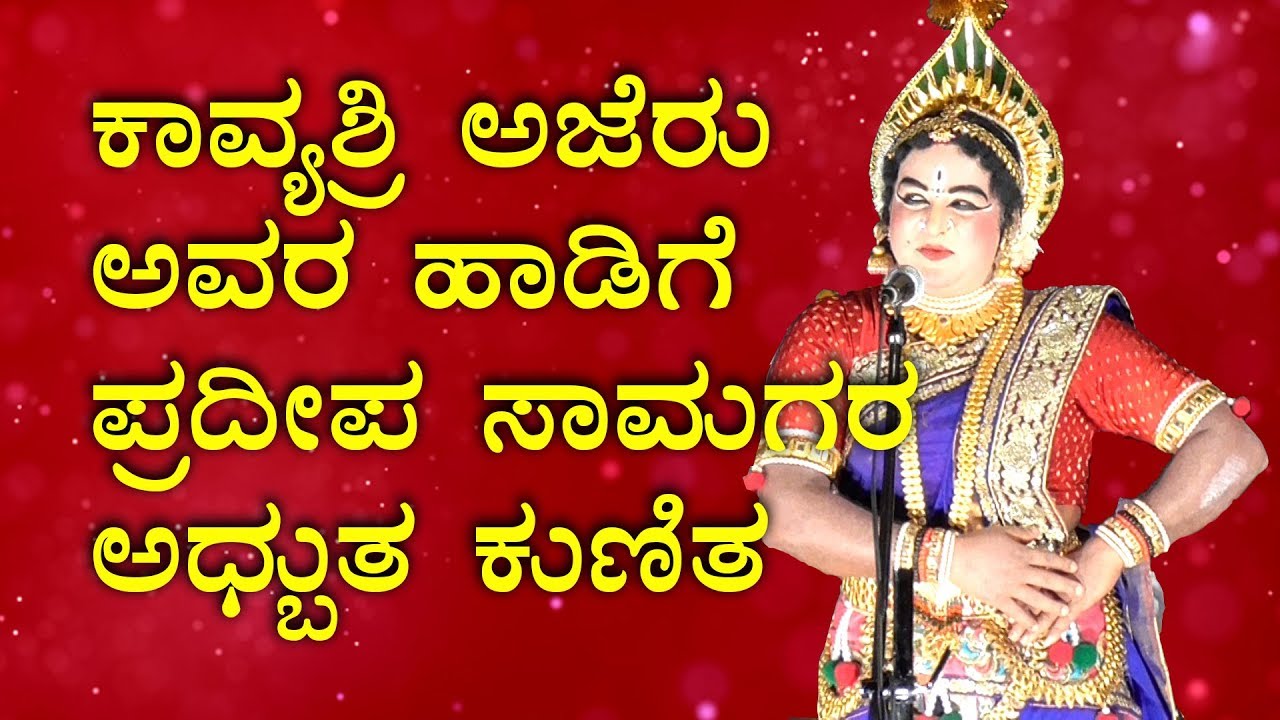 YAKSHAGANA 2018 DANCE | ಕಾವ್ಯಶ್ರಿ ಅಜೆರು ಅವರ ಹಾಡಿಗೆ ಪ್ರದೀಪ ಸಾಮಗರ ಅಧ್ಬುತ ಕುಣಿತ