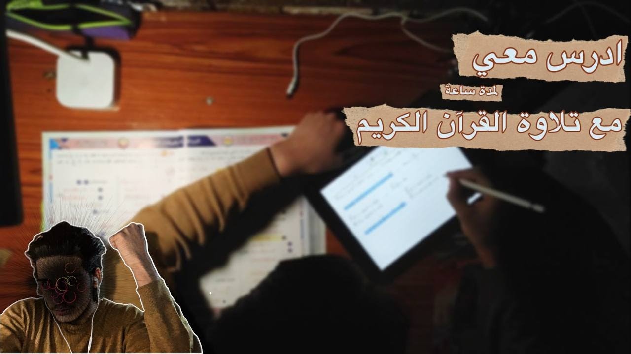 ادرس معي لمدة ساعة|| مع تلاوة القرآن الكريم||طالب سادس