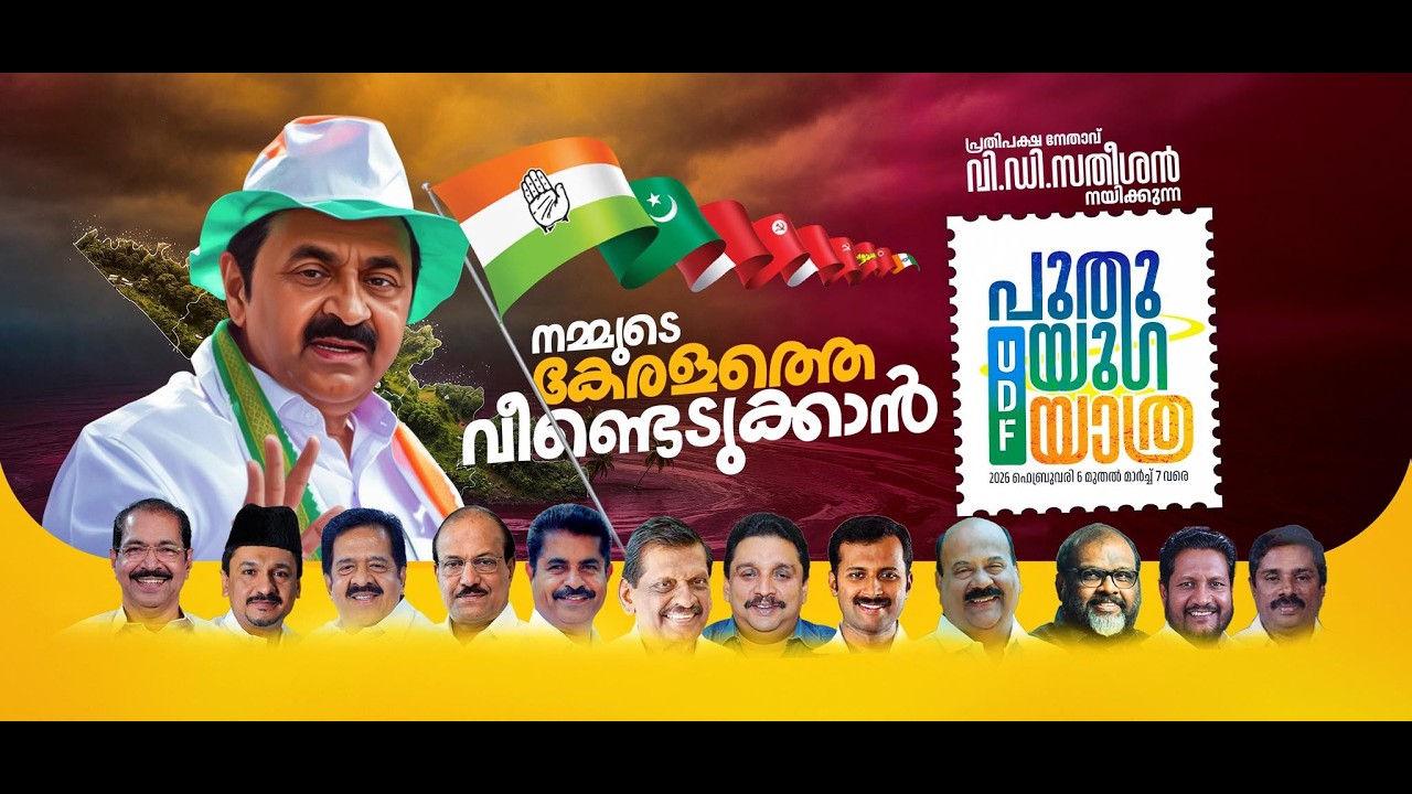 UDF പുതുയുഗ യാത്ര സമാപന സമ്മേളനത്തിന്റെ പ്രസക്ത ഭാഗങ്ങൾ