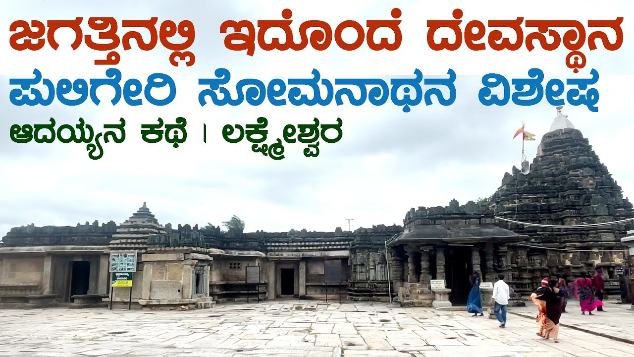 ಜಗತ್ತಿನ ಏಕೈಕ ಶಿವನ ದೇವಸ್ಥಾನ. ಪುಲಿಗೇರಿ ಸೋಮೇಶ್ವರ ವಿಶೇಷ | PULIGERE SOMESHWARA | ಲಕ್ಷ್ಮೇಶ್ವರ LAXMESHWAR