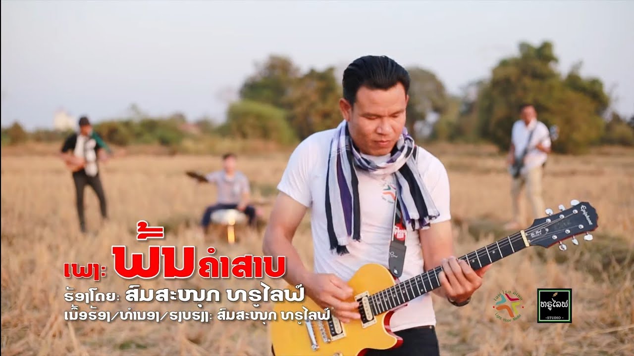 ພົ້ນຄຳສາບ | พ้นคำสาป - ສົມສະຫນຸກ [official MV] Lao Christian Song