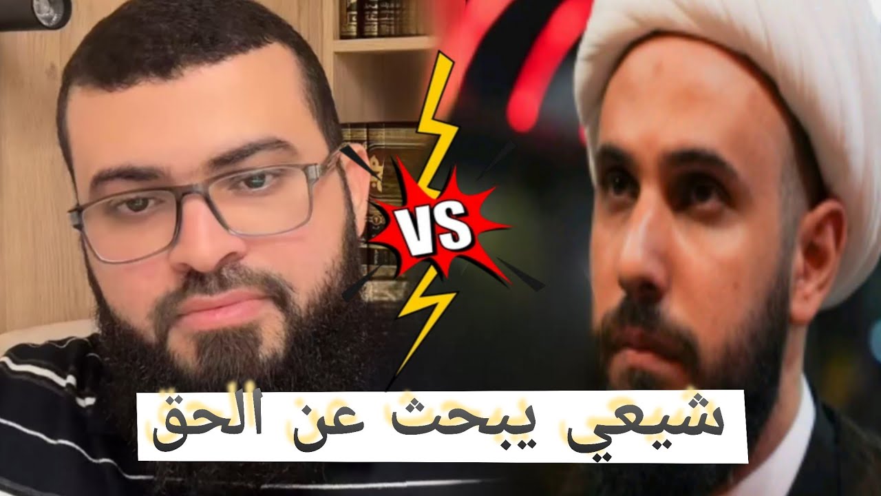 مناظرة مع شيعي تابع للإمام الخامئني يتقرب للإسلام ويتنازل عن الطم 🔥#زين_خير_الله 