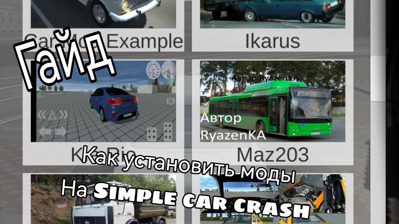Как устанавливать моды на машины в Simple car crash#моды