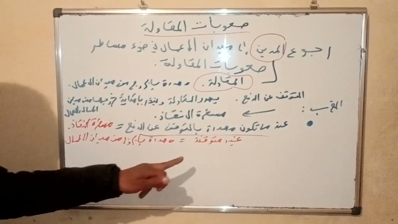 موضوع جوهري في مساطر معالجة صعوبات المقاولة الجزء 1