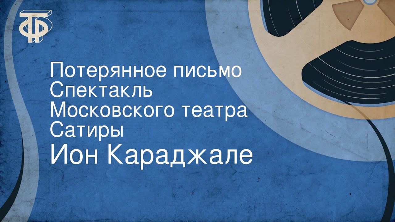 Йон Караджале. Потерянное письмо. Спектакль Московского театра Сатиры