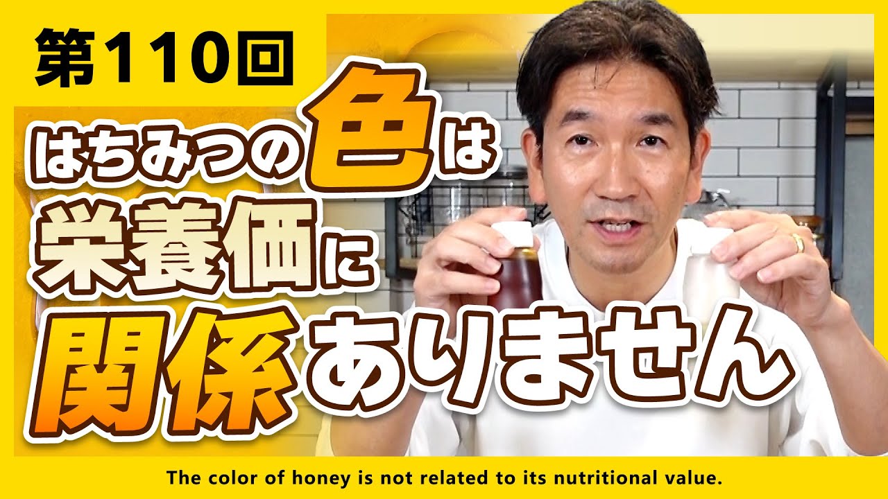 【第110回】はちみつの色は栄養価に関係ありません。